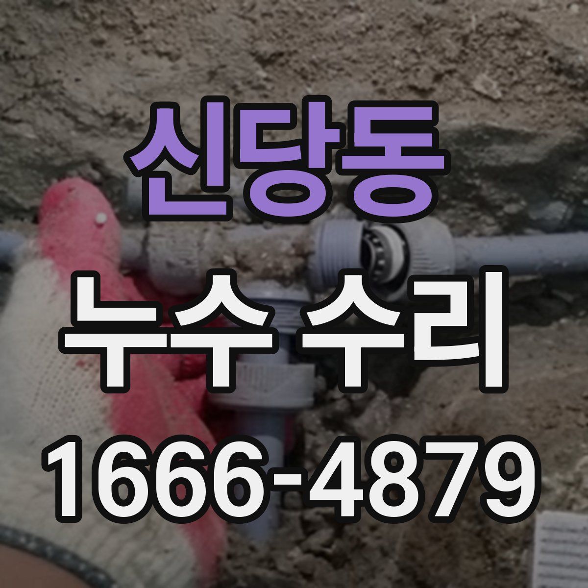 신당동 누수 수리