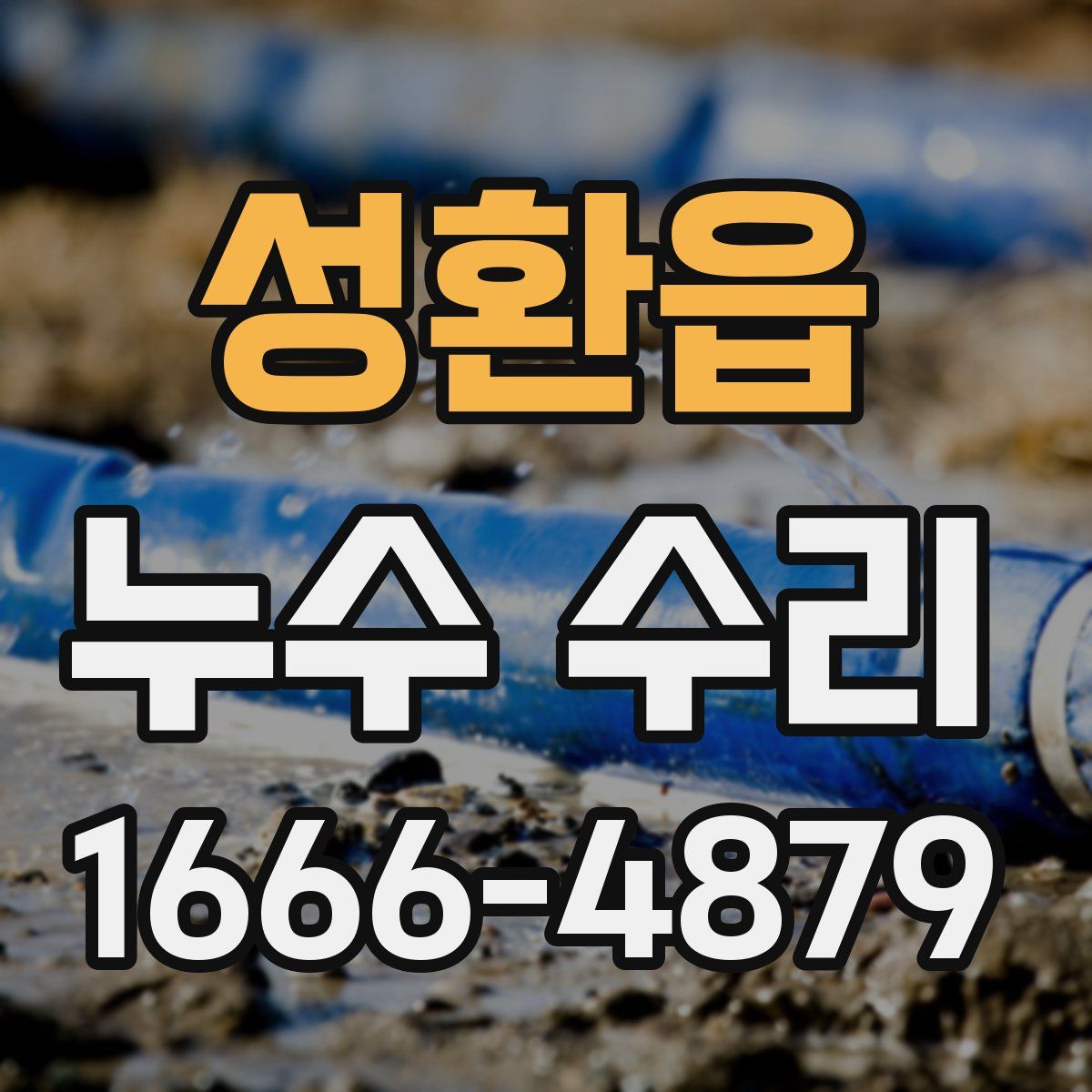 성환읍 누수 수리