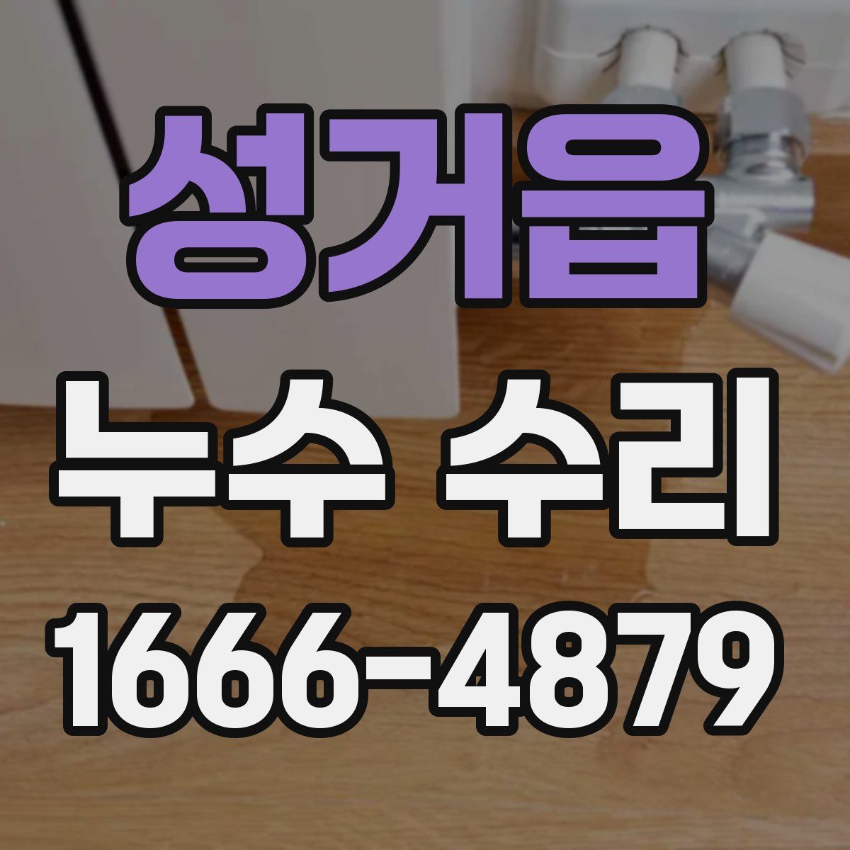 성거읍 누수 수리