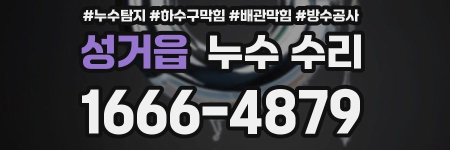 성거읍 누수 수리