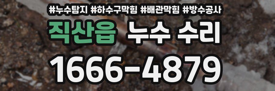 직산읍 누수 수리