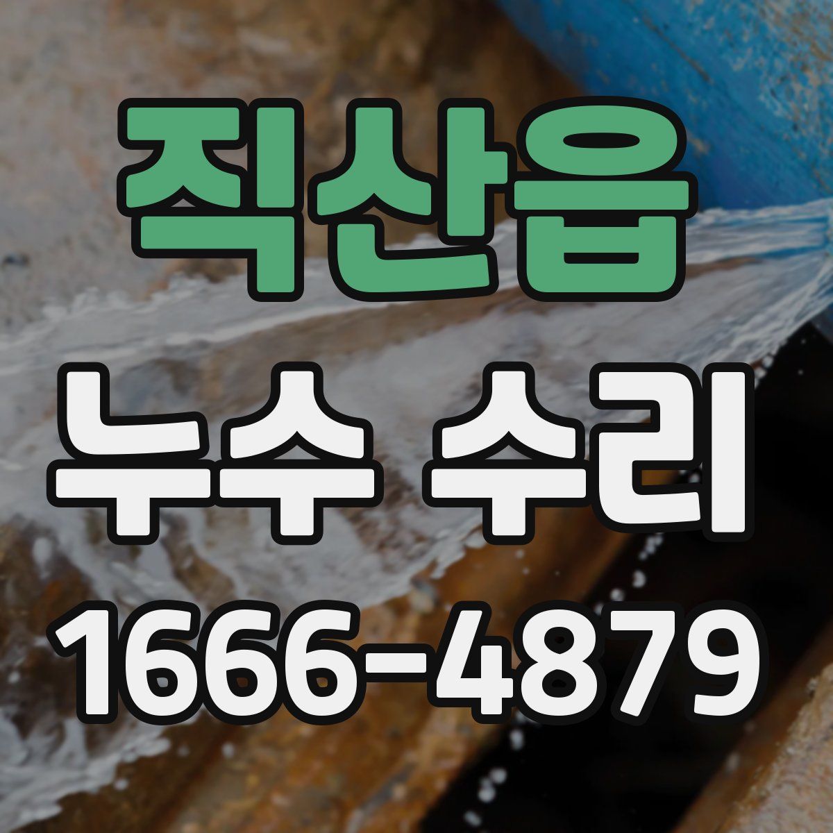 직산읍 누수 수리