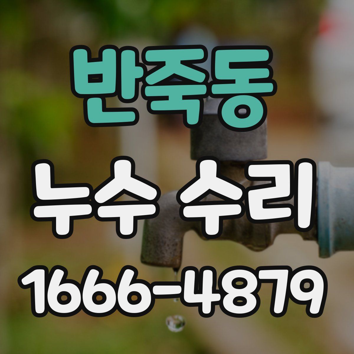 반죽동 누수 수리