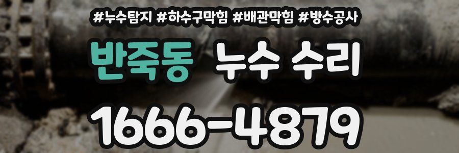 반죽동 누수 수리