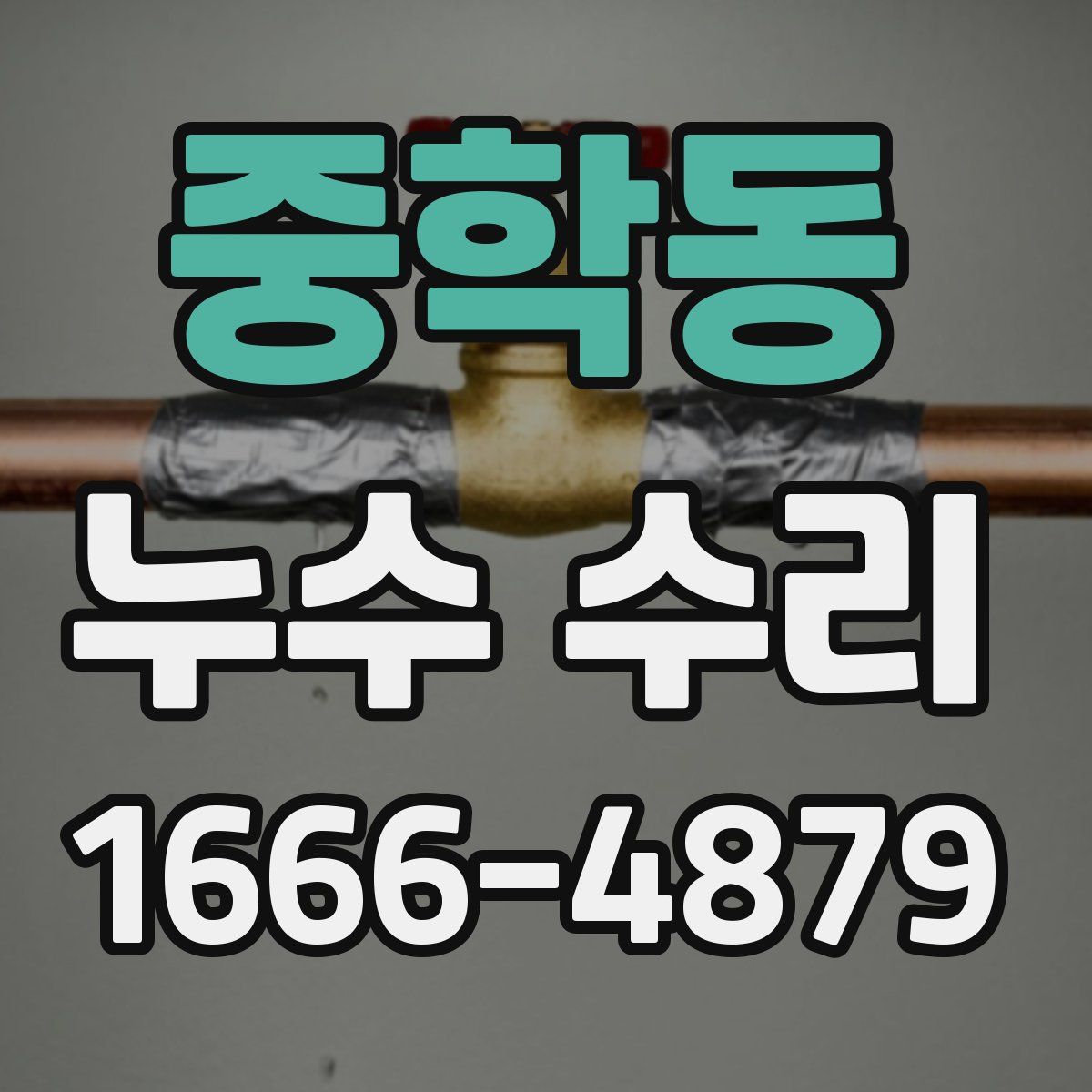 중학동 누수 수리