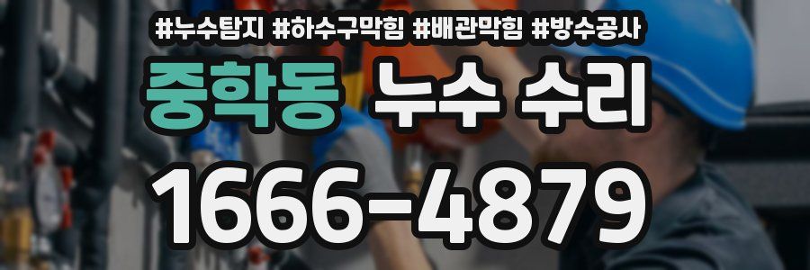 중학동 누수 수리