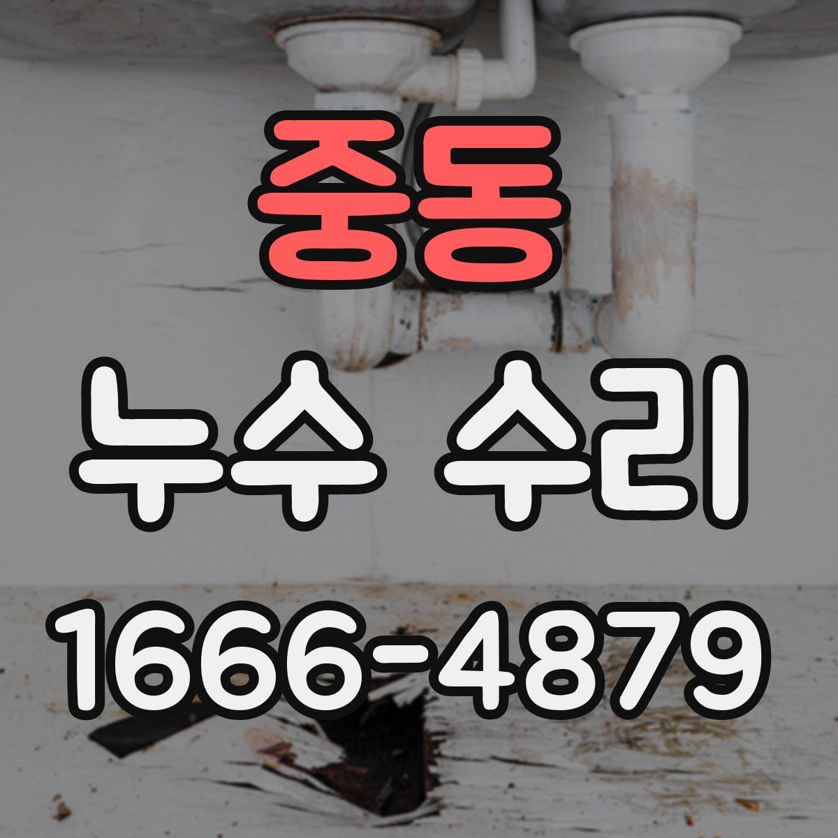중동 누수 수리