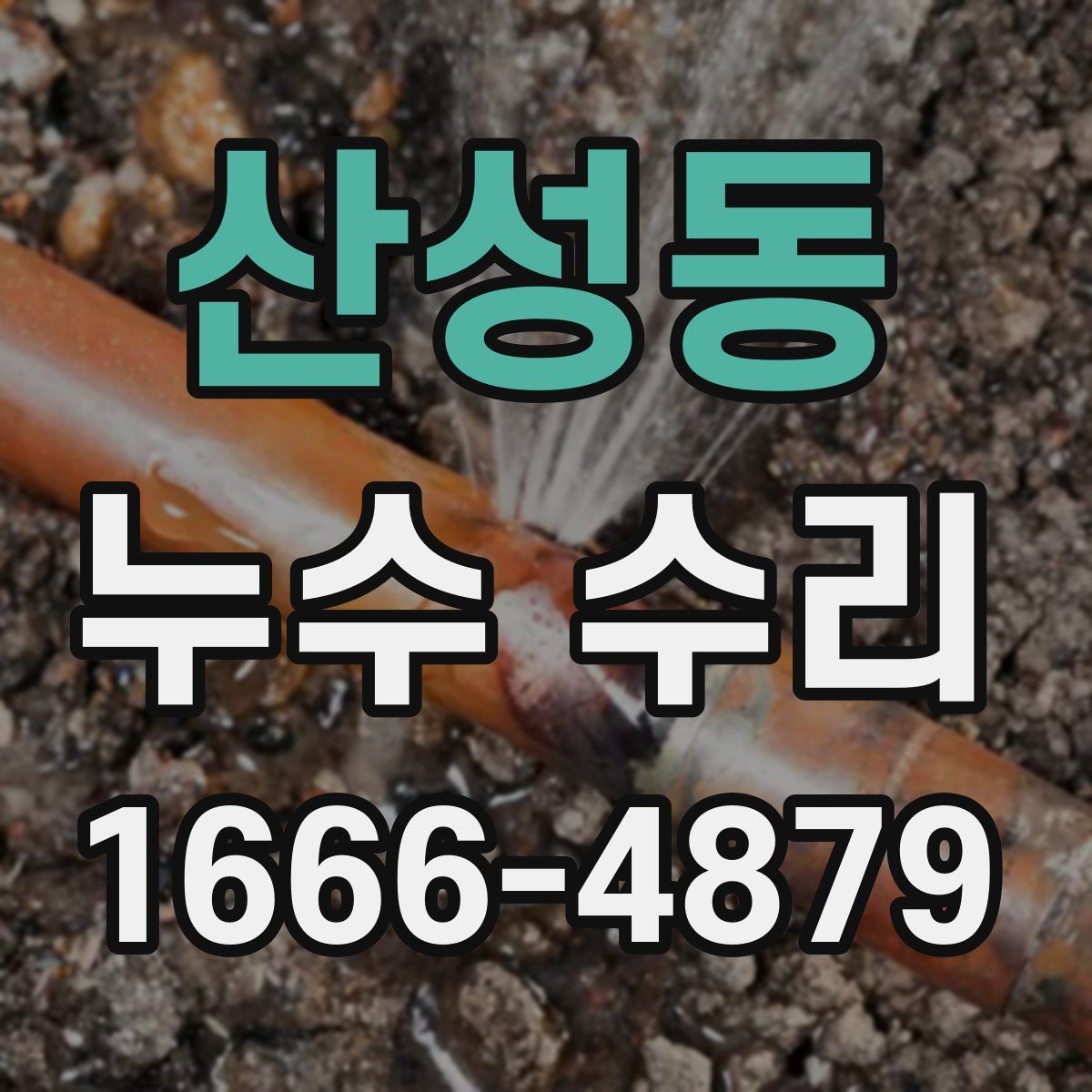 산성동 누수 수리