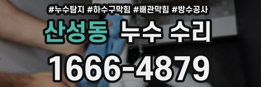 산성동 누수 수리