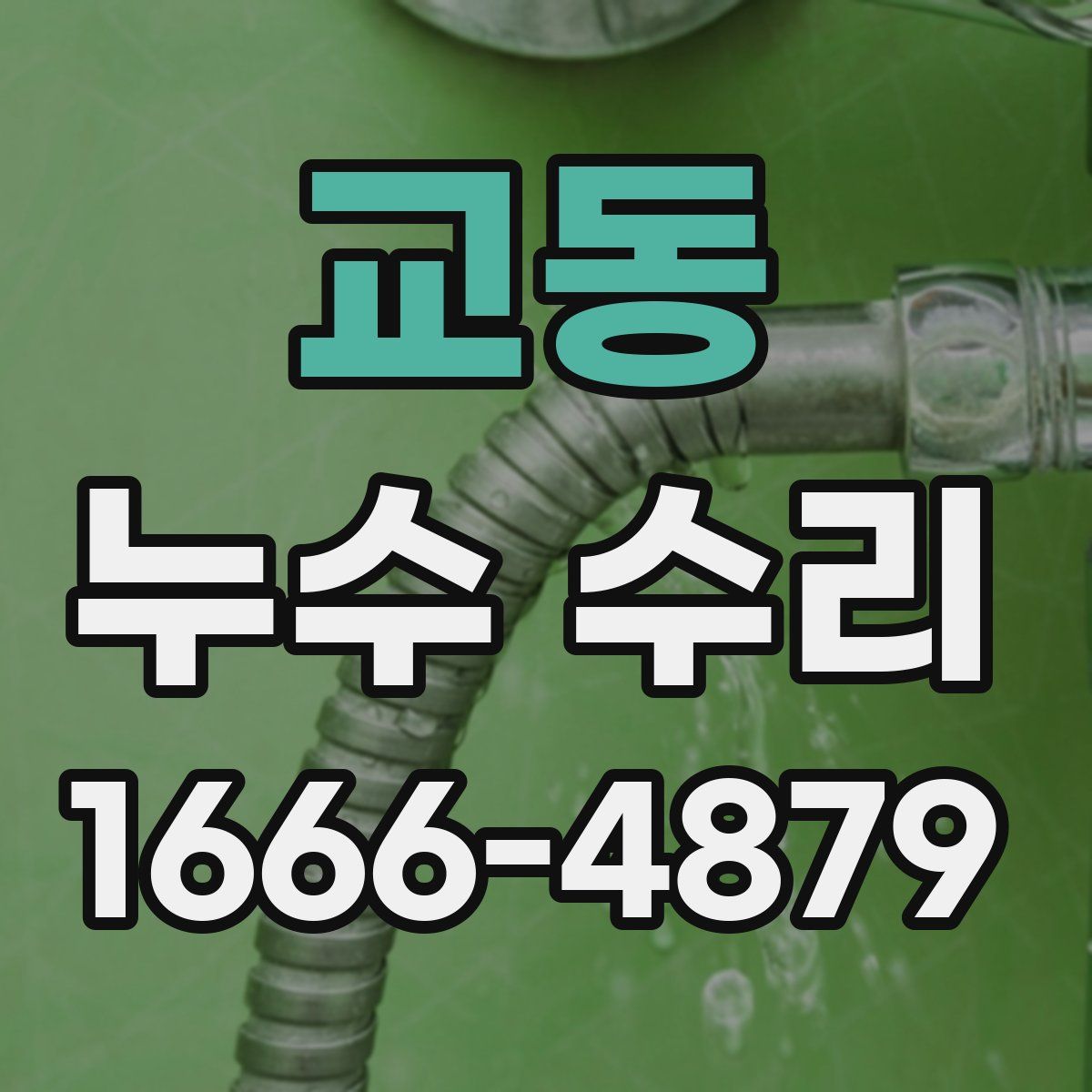 교동 누수 수리