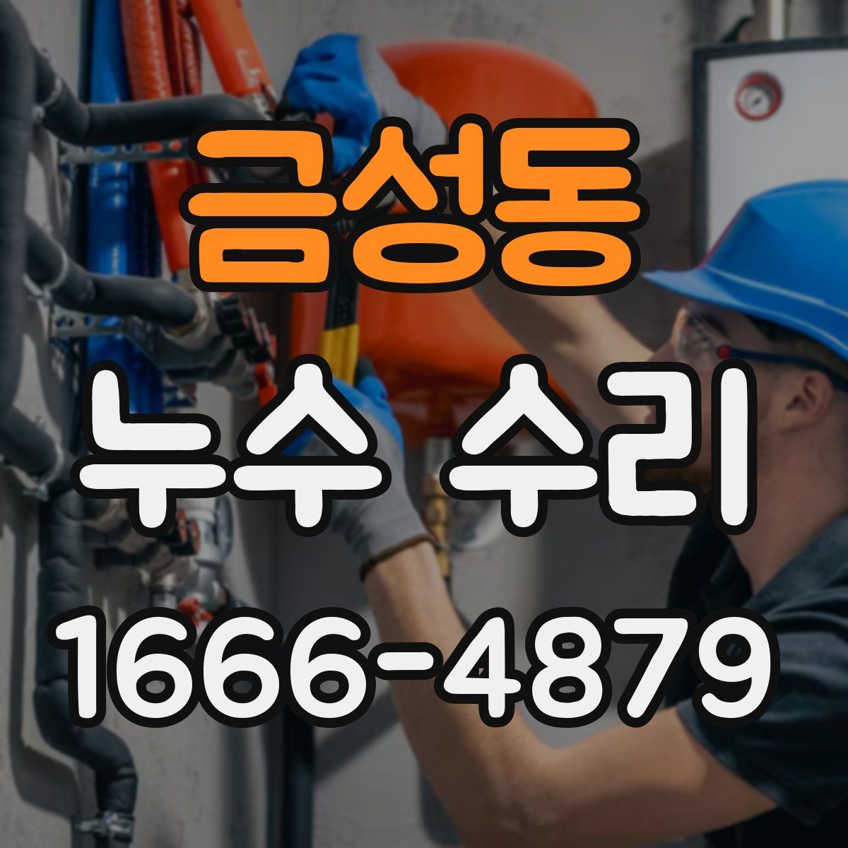 금성동 누수 수리