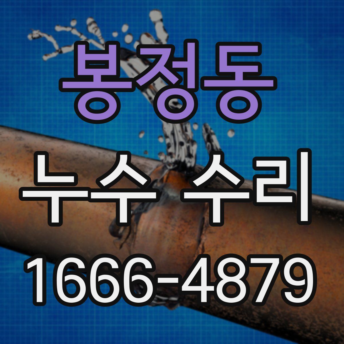 봉정동 누수 수리