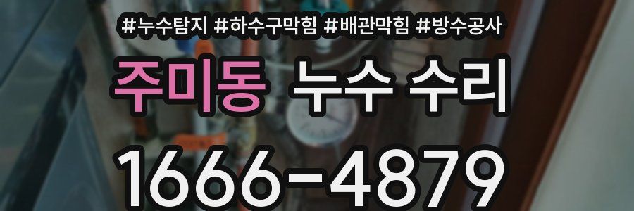 주미동 누수 수리