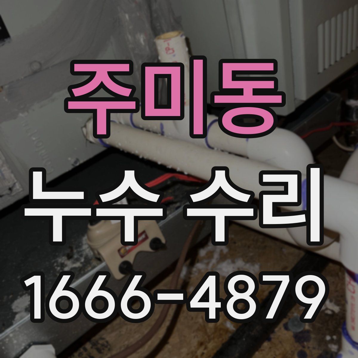 주미동 누수 수리