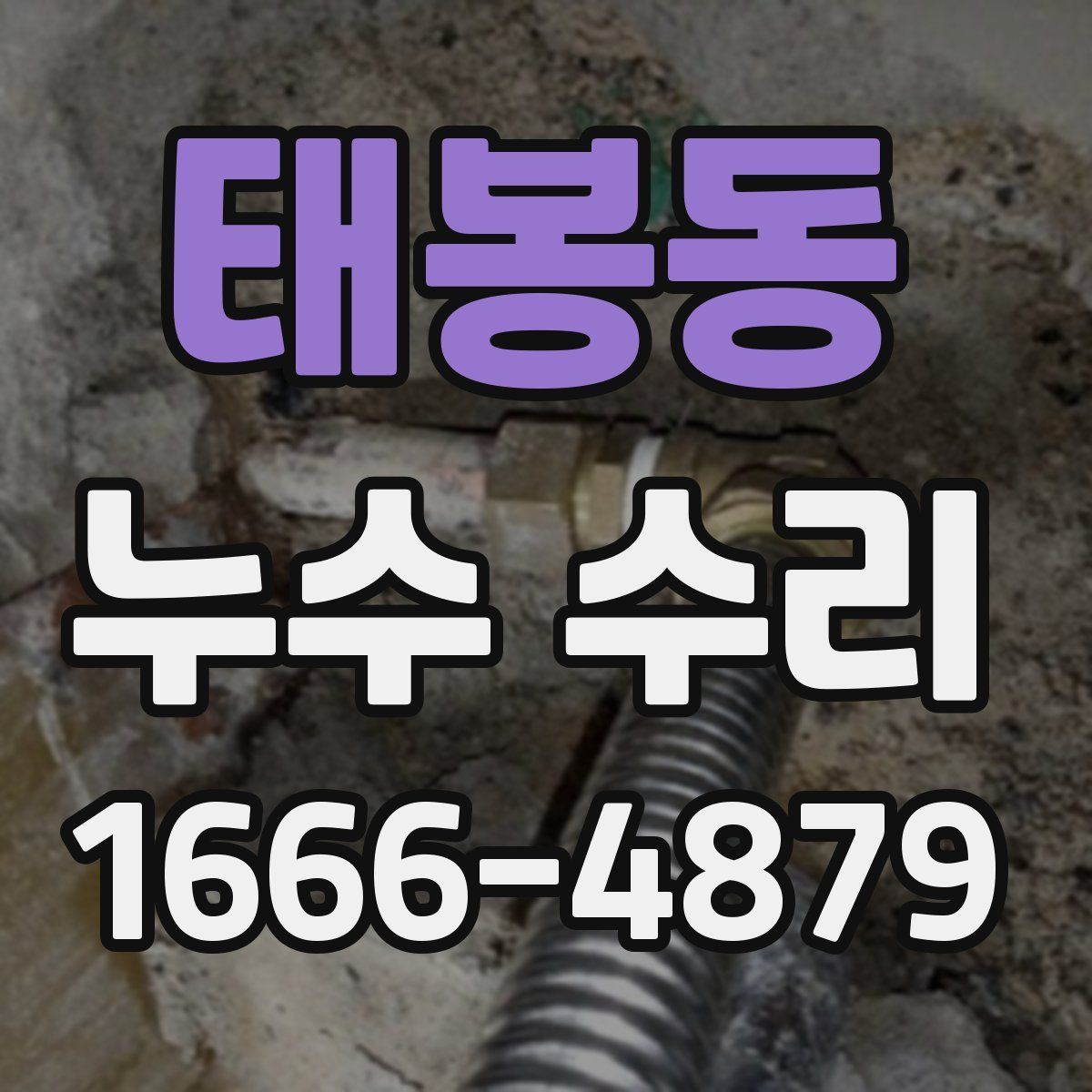태봉동 누수 수리