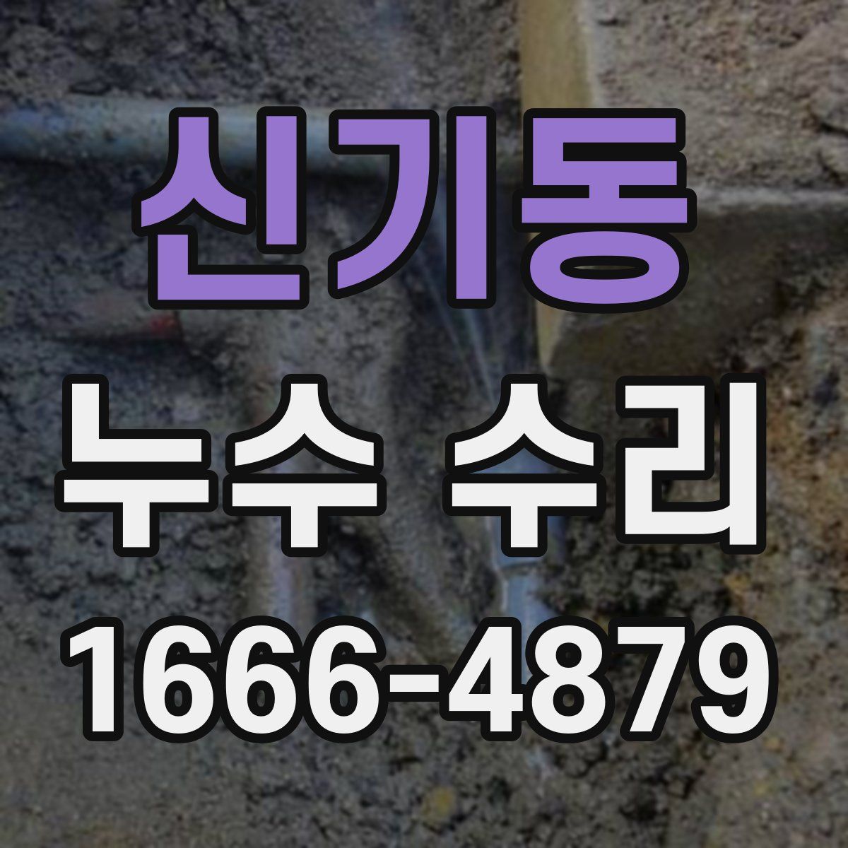 신기동 누수 수리