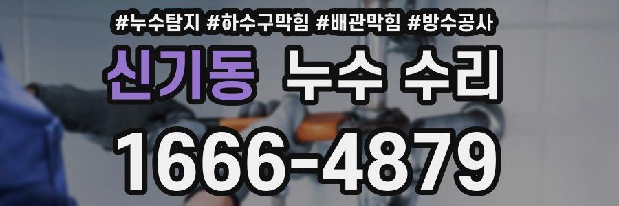 신기동 누수 수리