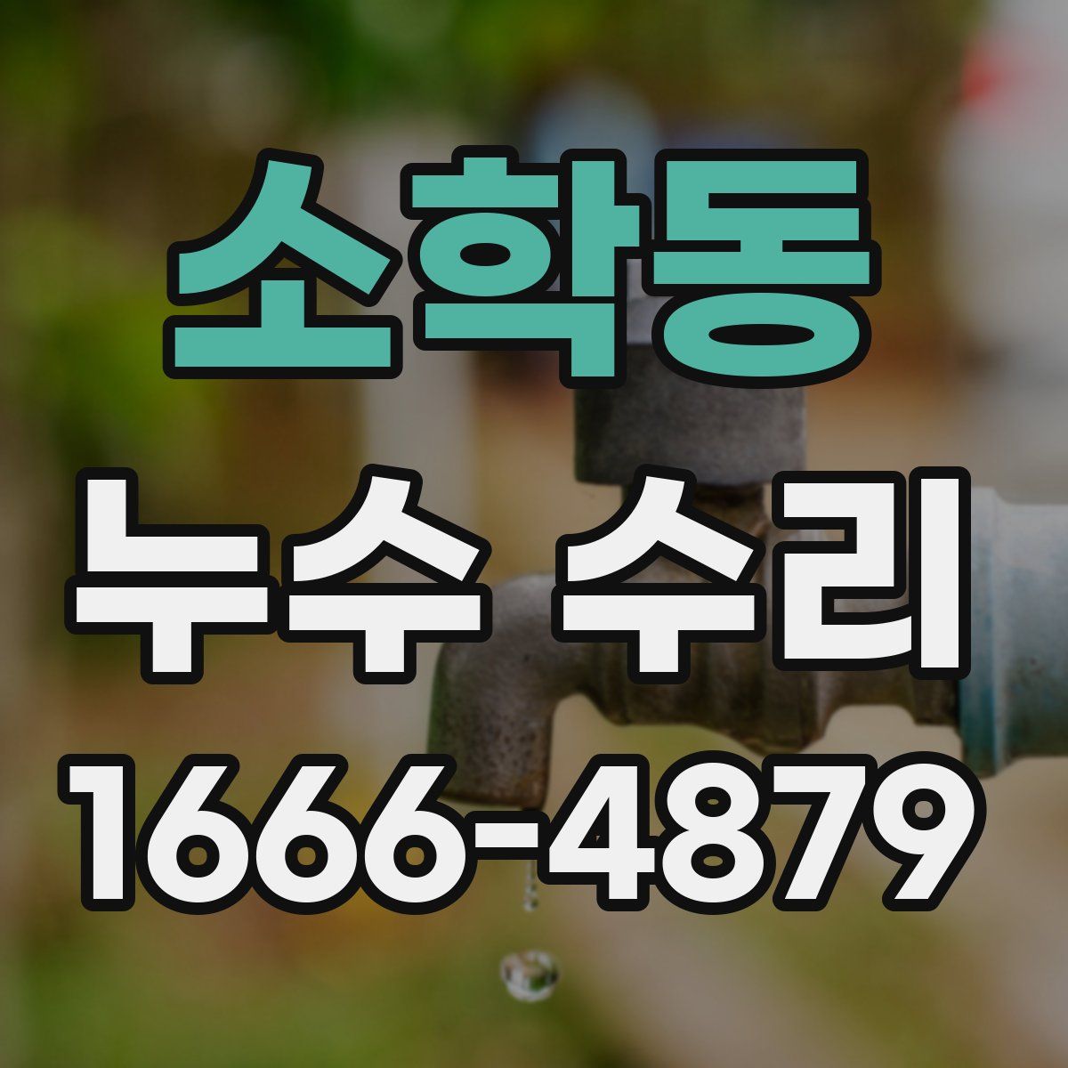 소학동 누수 수리