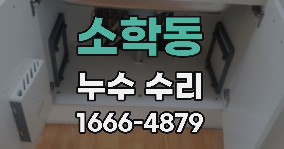 소학동 누수 수리