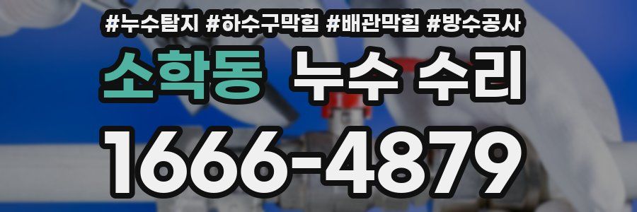 소학동 누수 수리
