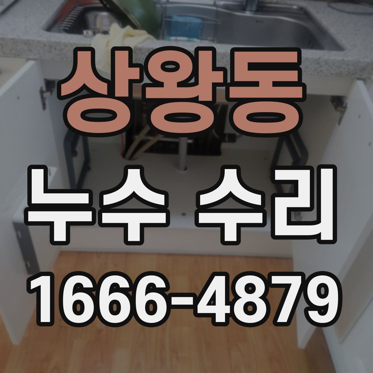 상왕동 누수 수리