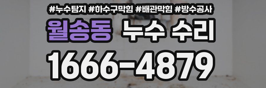 월송동 누수 수리