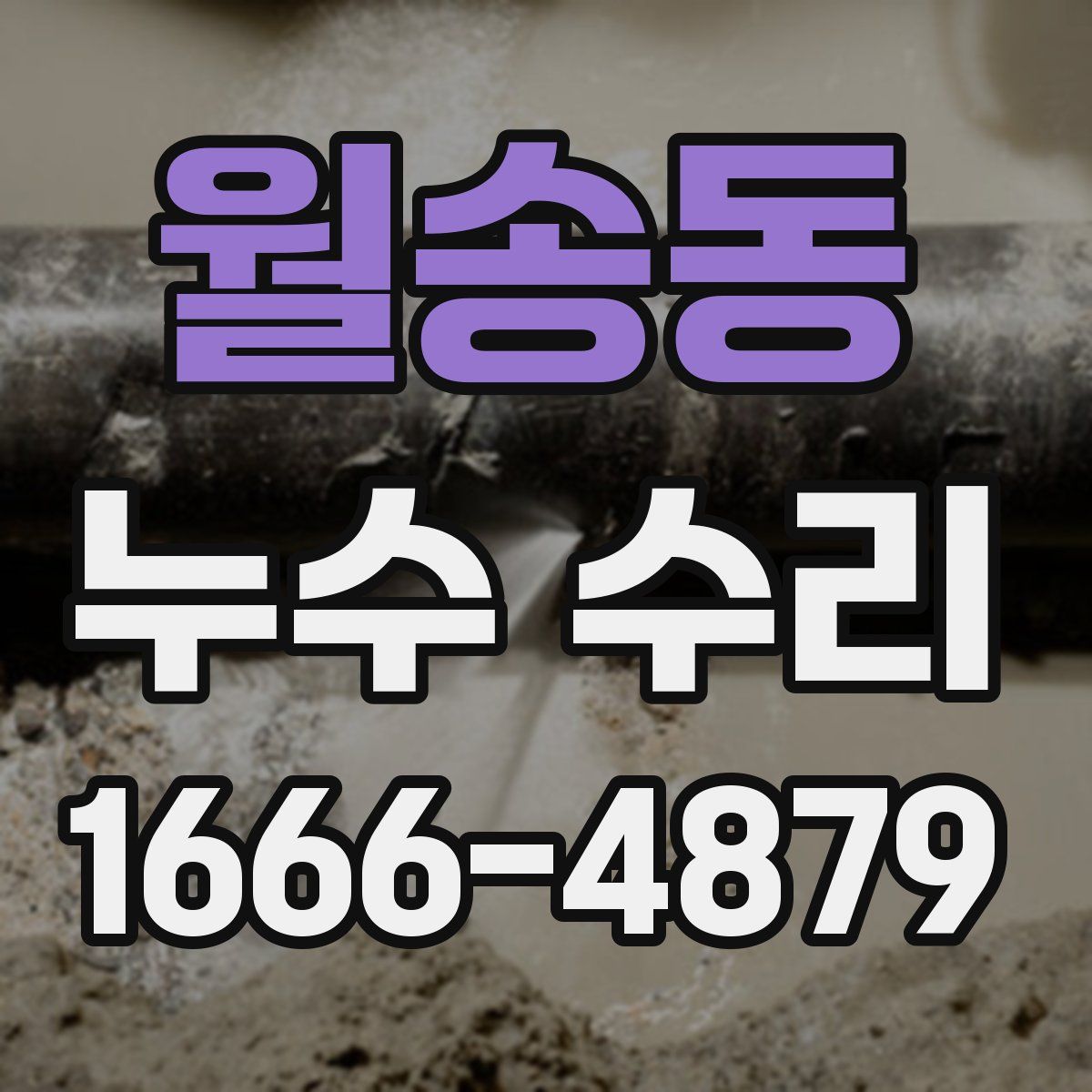 월송동 누수 수리