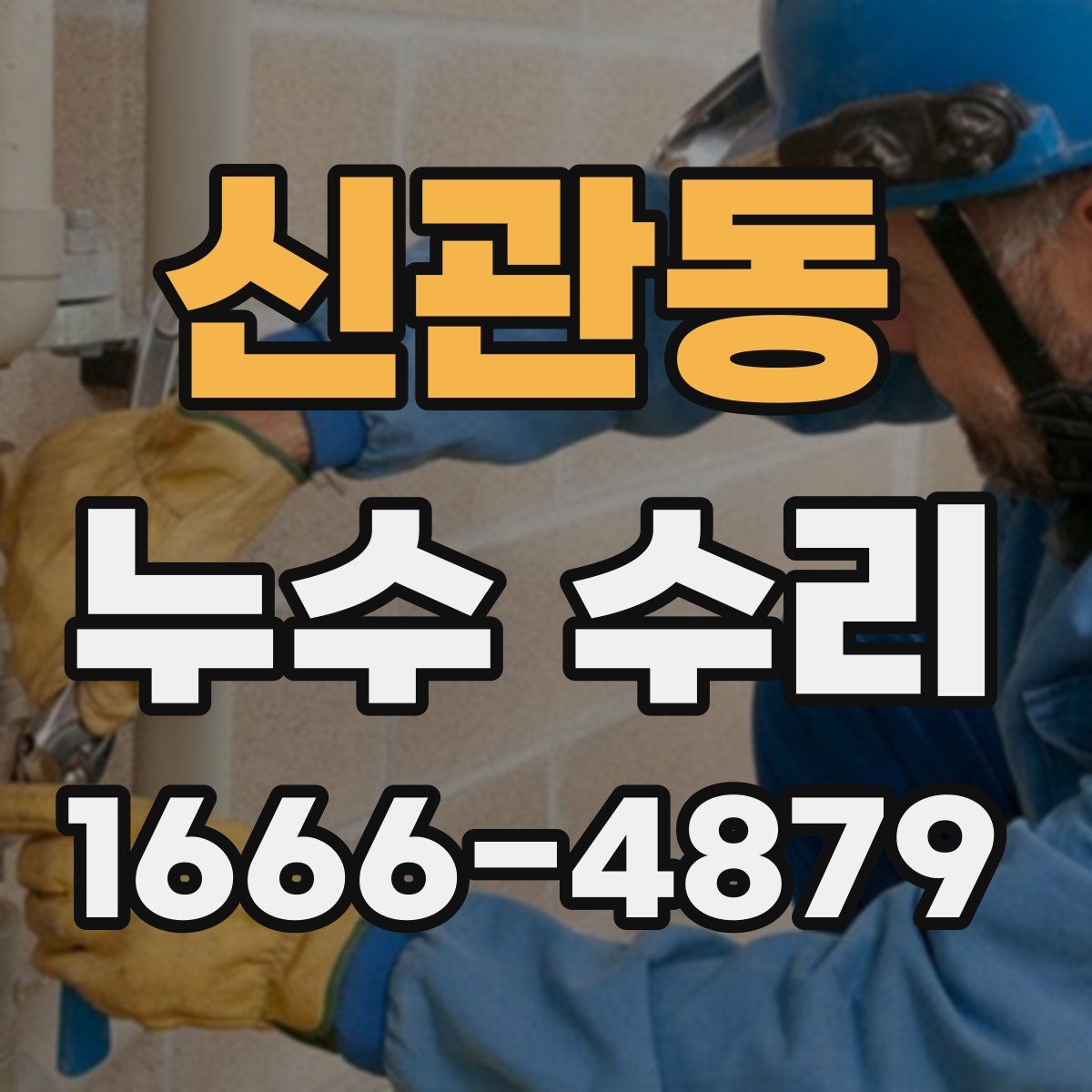 신관동 누수 수리