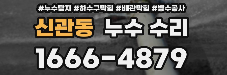 신관동 누수 수리