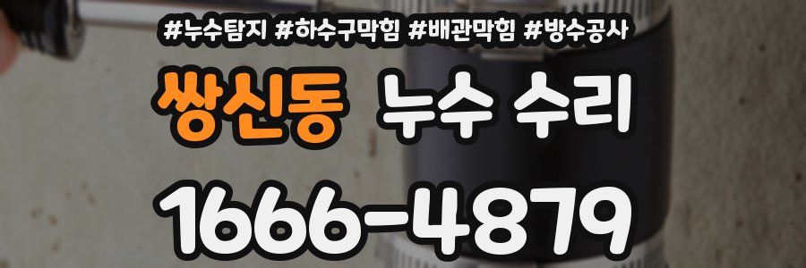 쌍신동 누수 수리