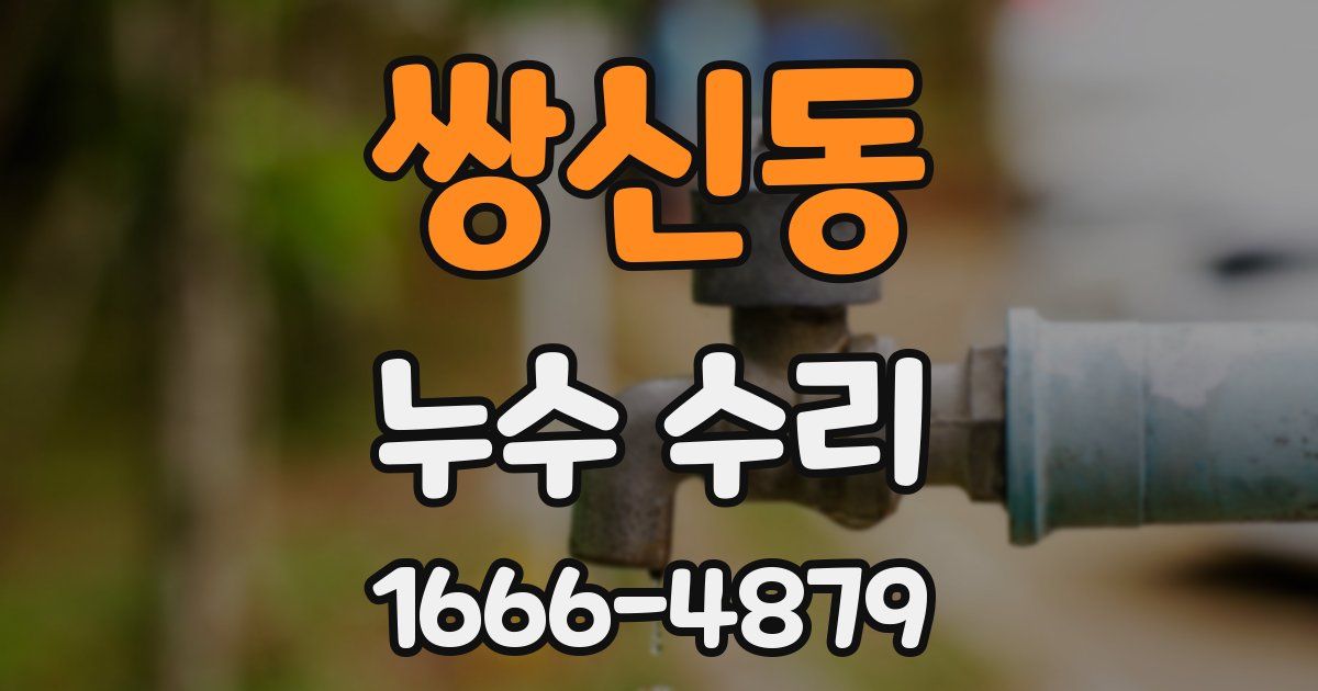 쌍신동 누수 수리