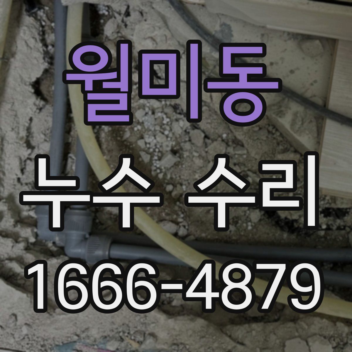 월미동 누수 수리