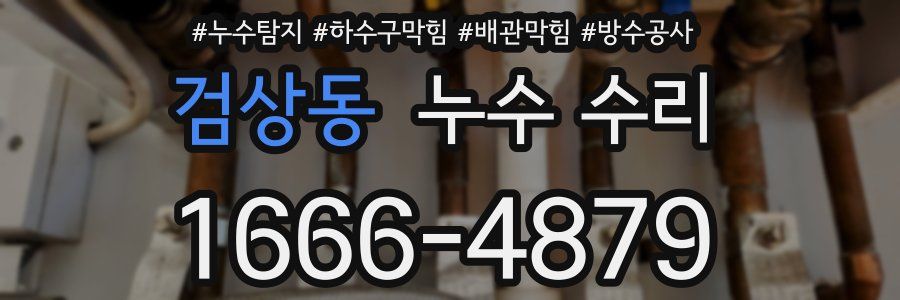 검상동 누수 수리