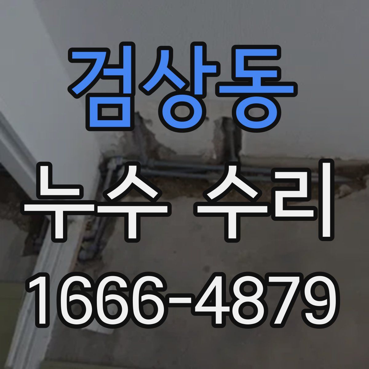 검상동 누수 수리
