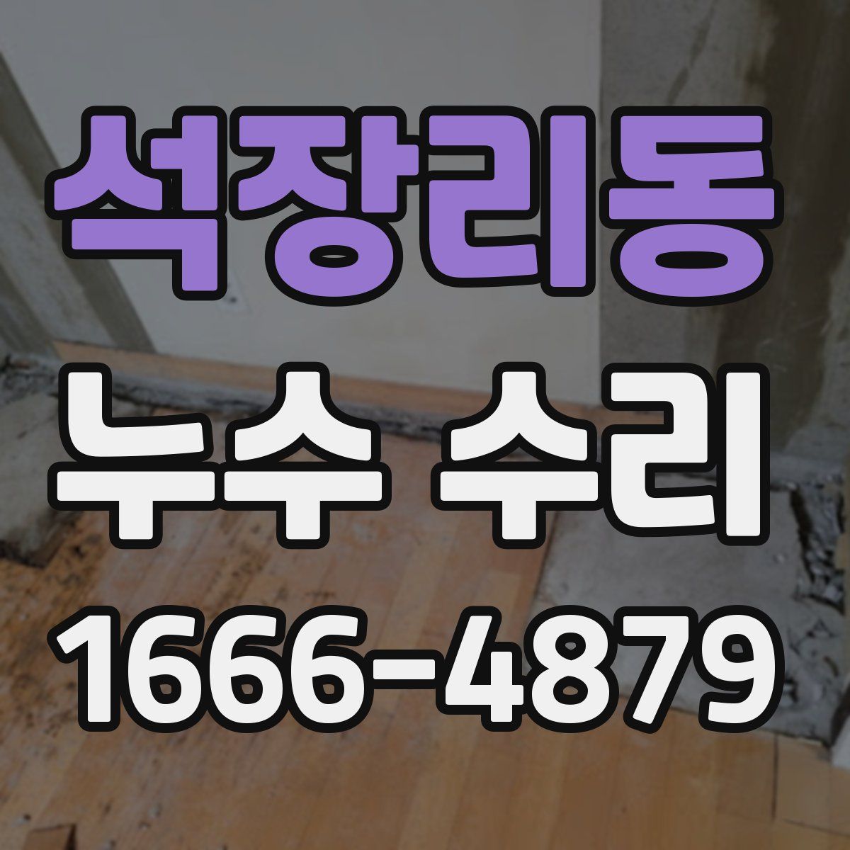 석장리동 누수 수리