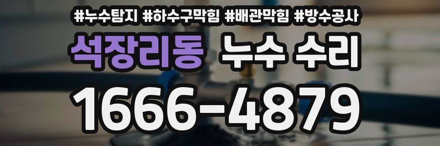 석장리동 누수 수리