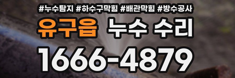 유구읍 누수 수리