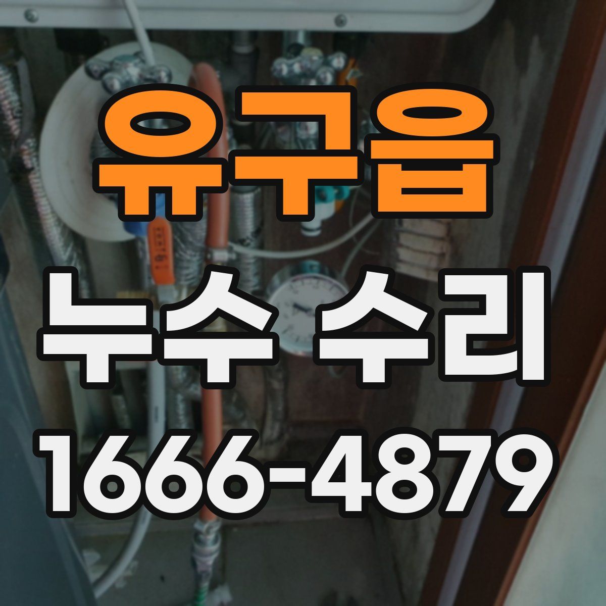 유구읍 누수 수리