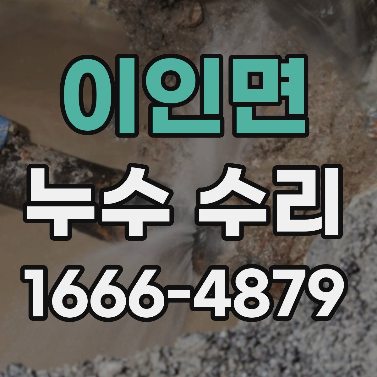 이인면 누수 수리