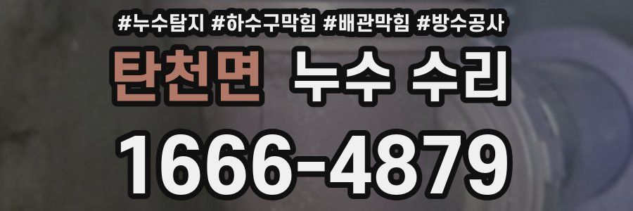 탄천면 누수 수리