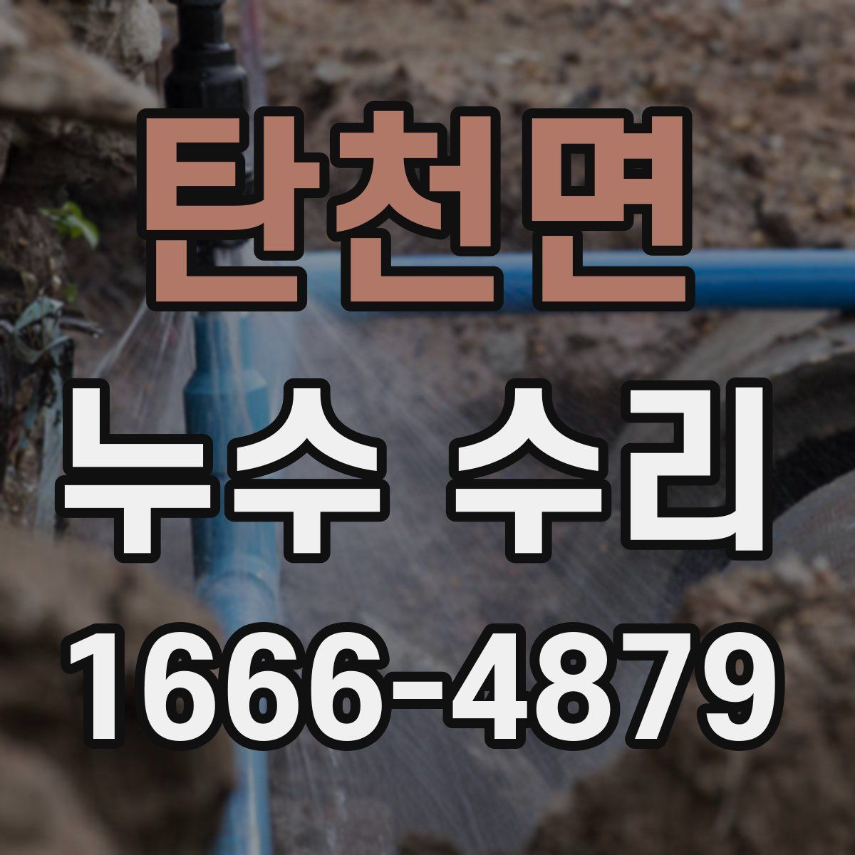 탄천면 누수 수리