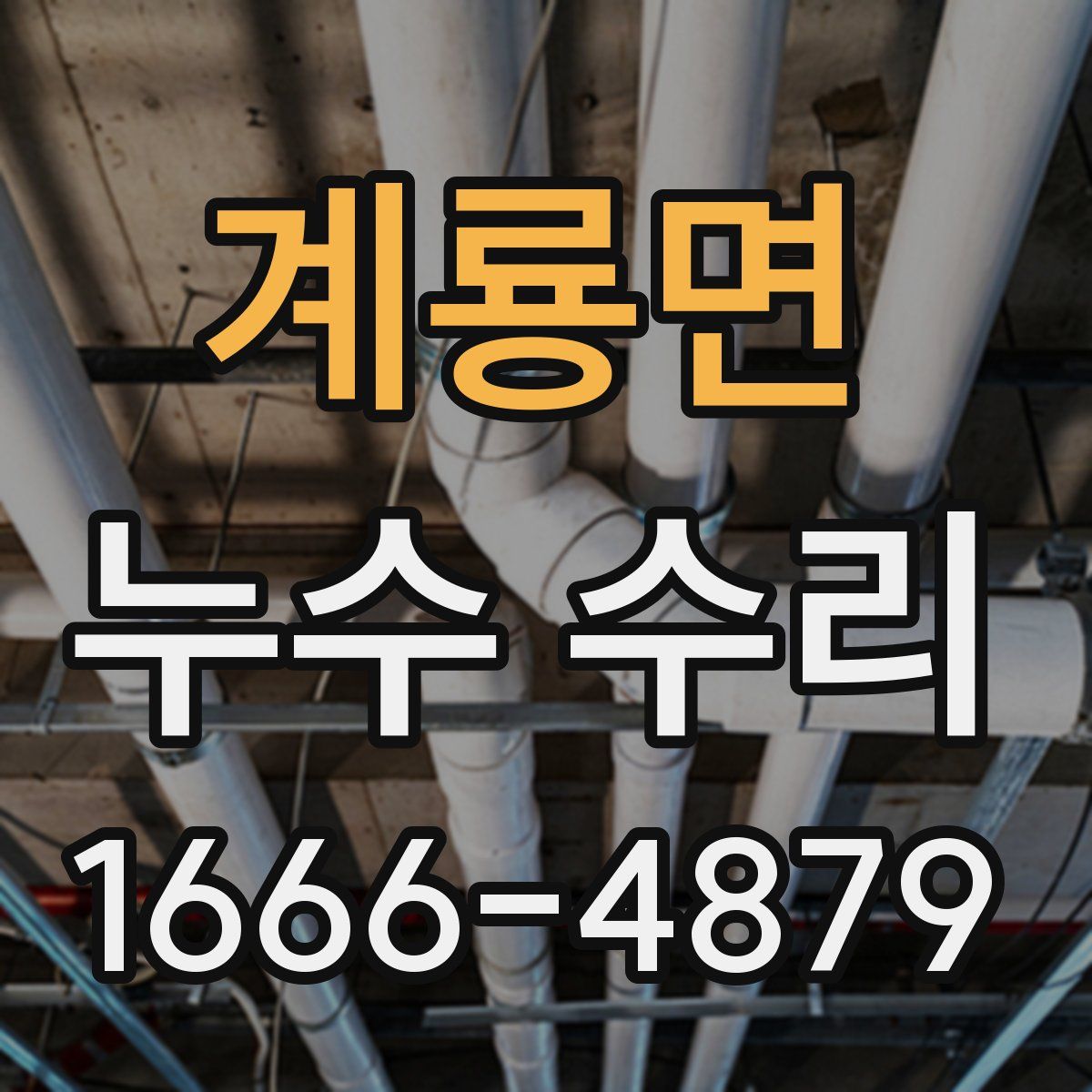 계룡면 누수 수리