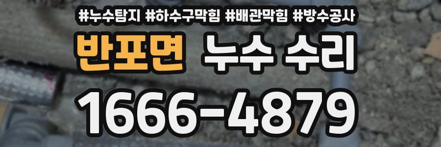 반포면 누수 수리