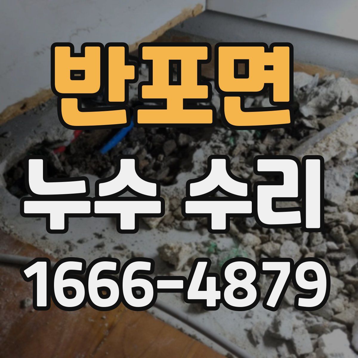 반포면 누수 수리