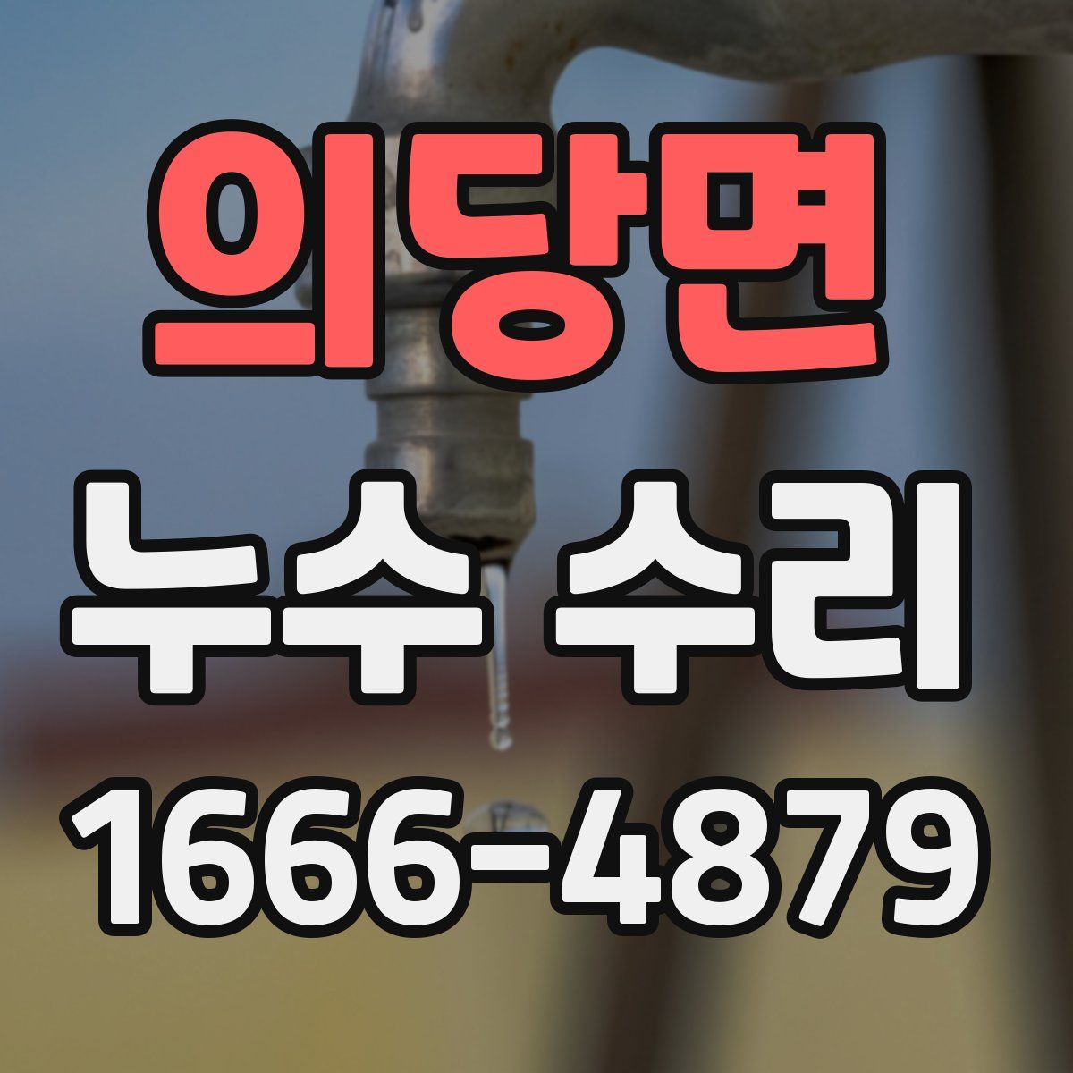 의당면 누수 수리