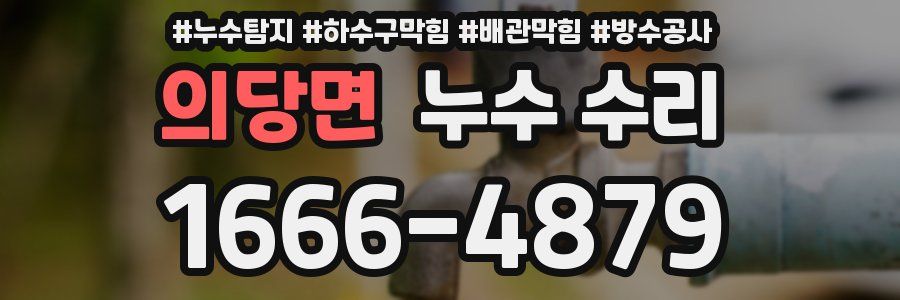 의당면 누수 수리