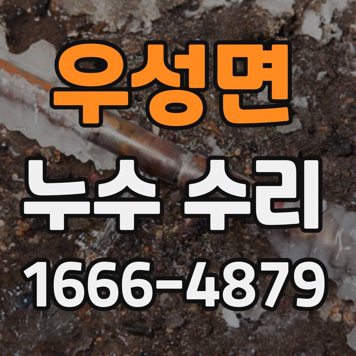 우성면 누수 수리