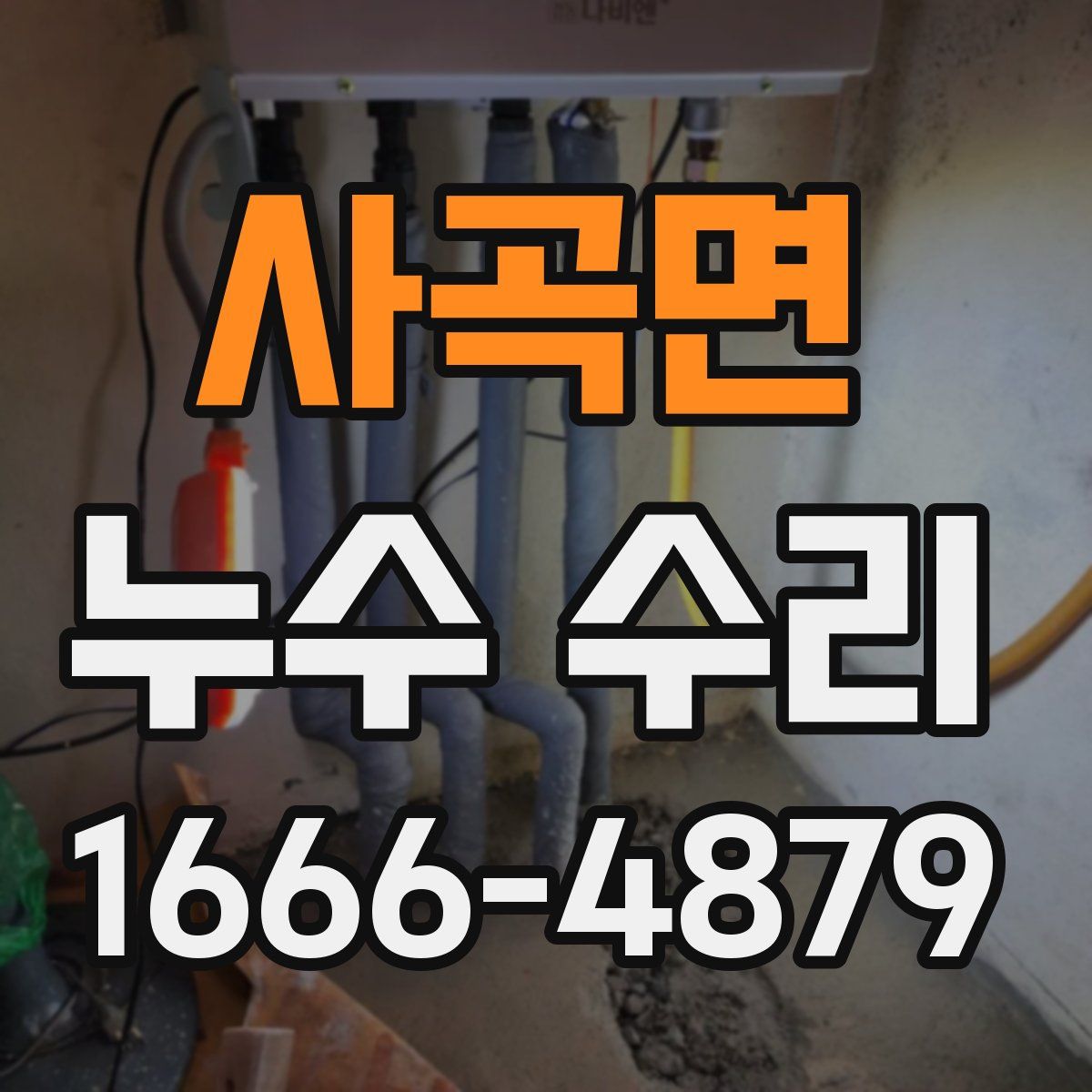 사곡면 누수 수리