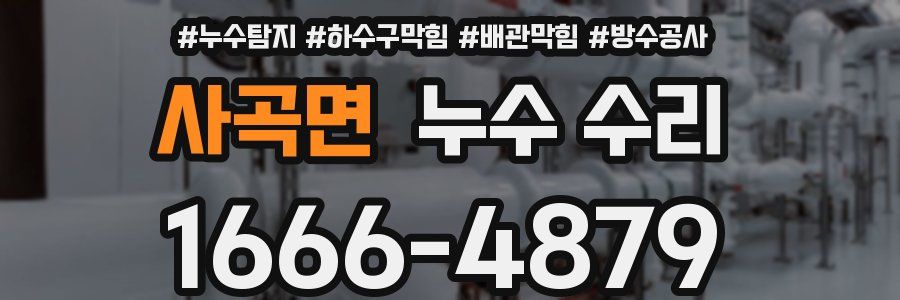 사곡면 누수 수리