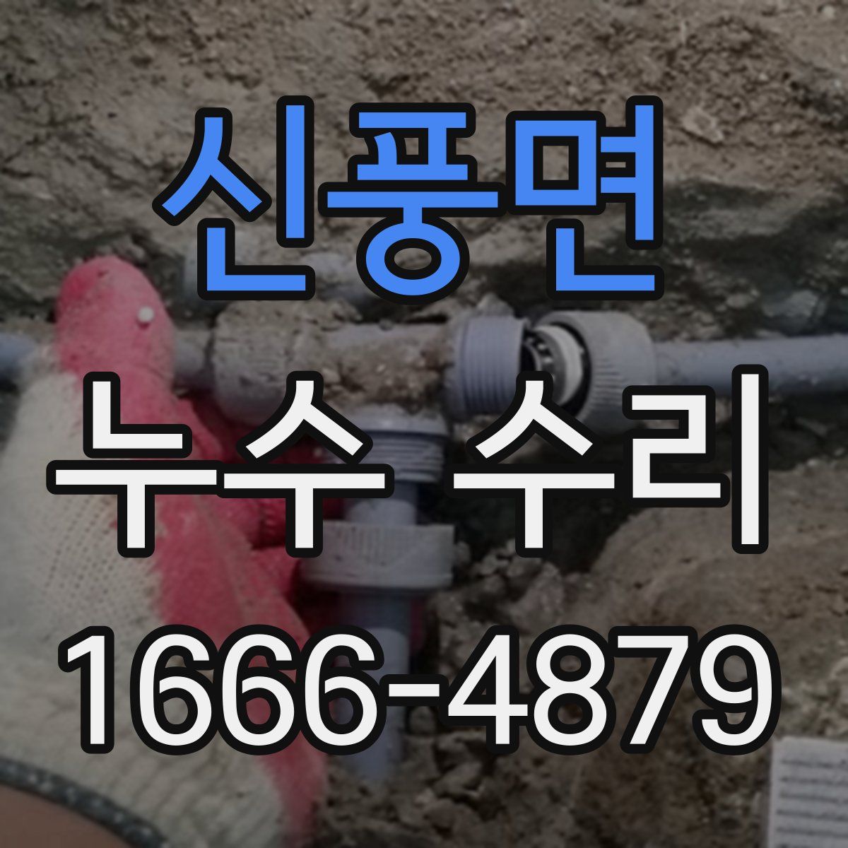 신풍면 누수 수리